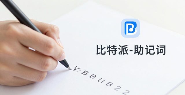 下载比特派钱包，三步搞定别踩坑