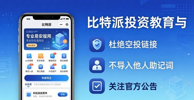 比特派官方下载后的投资教育与知识分享_比特派app官方下载_比特派是什么东西