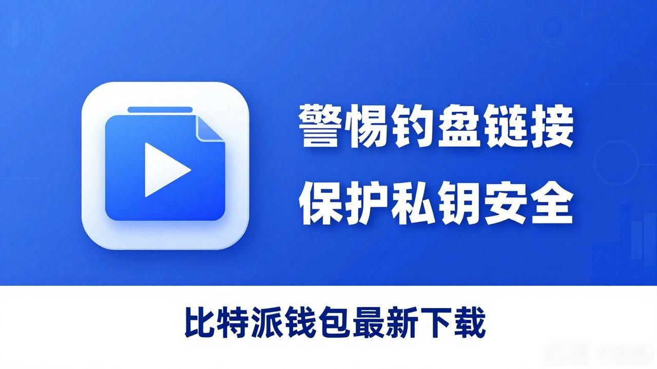 比特派钱包最新下载与防骗避坑指南