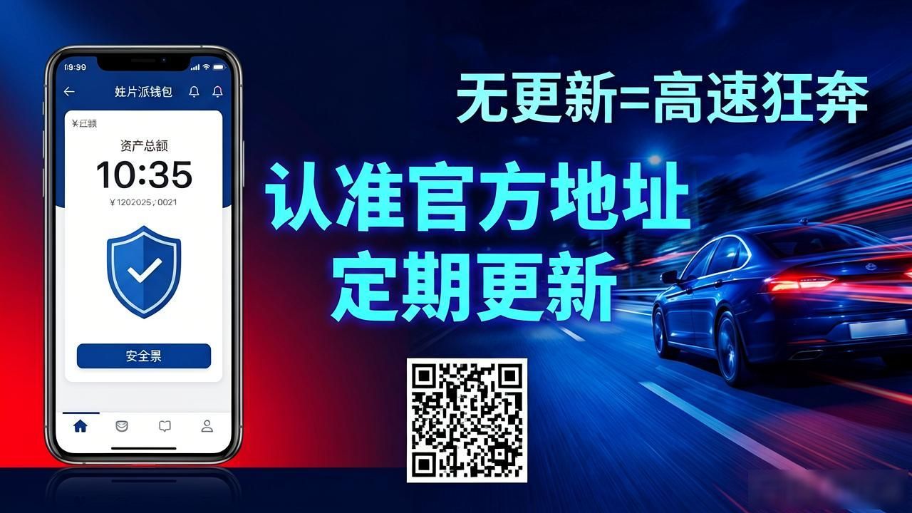 比特派钱包去哪下？认准官方地址保安全
