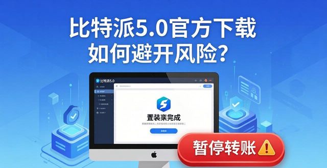 比特派5.0官方下载 如何避开风险？