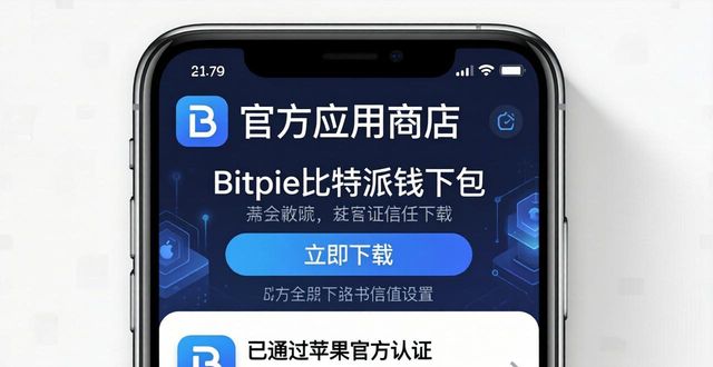 Bitpie比特派钱包官方下载指南 一步步教你安全安装使用
