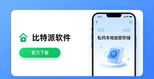 比特派官方下载最新版体验：流畅安全，新手必看