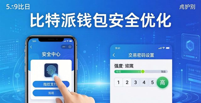 如何优化你的bitpie比特派钱包安卓版使用体验?_比特派钱包trx_比特派钱包下载中文版