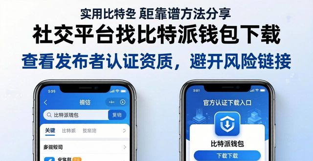 比特派钱包安卓下载_比特派钱包体系_如何利用社交平台提供的资源找到bitpie比特派钱包的下载地址?