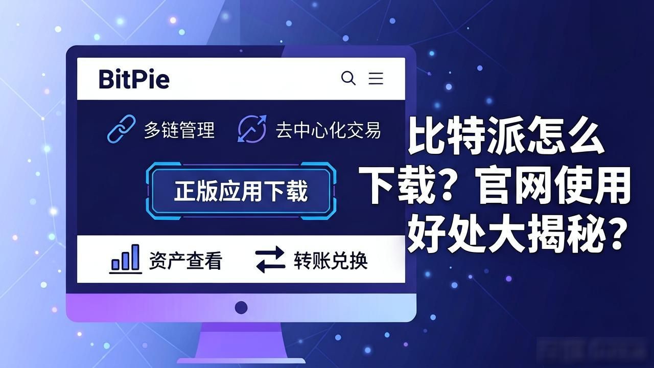 比特派下载网址的使用效益与用户价值分析_比特派官方渠道下载安全优势_比特派正版应用功能价值