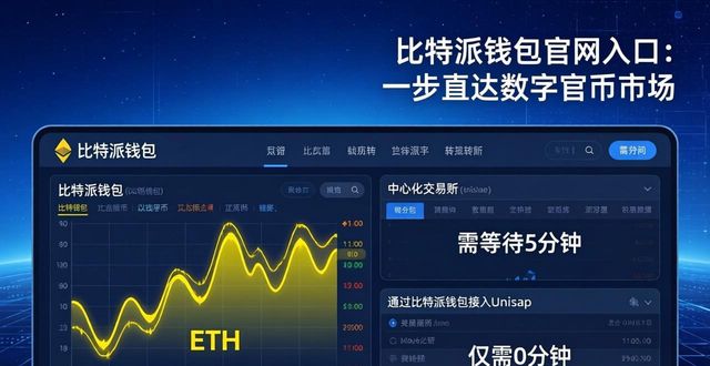 比特派钱包体系_比特派钱包币币兑换_通过比特派钱包官网入口访问数字货币市场