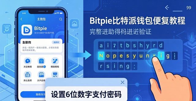 Bitpie比特派钱包恢复教程：助记词/私钥找回