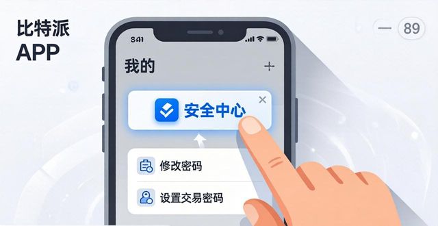 比特派最新版安全密码设置步骤