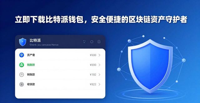 安全与便利：比特派钱包官方下载的必要性_比特派钱包是冷钱包吗_比特派钱包和比太钱包