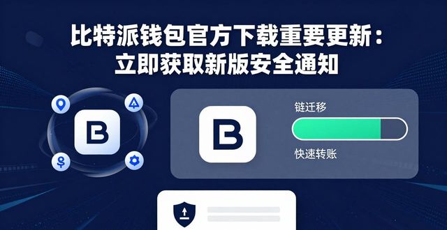 比特派钱包官方下载重要更新：立即获取新版安全通知