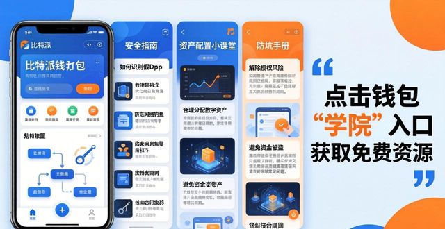 比特派钱包新手教程：投资者教育资源在哪找？