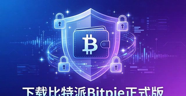 下载比特派Bitpie正式版 补全钱包产品线