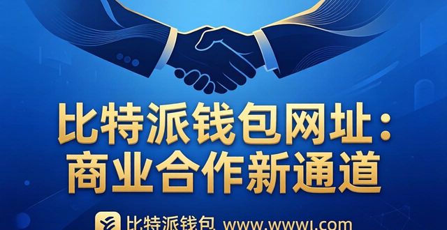 比特派钱包网址：商业合作新通道
