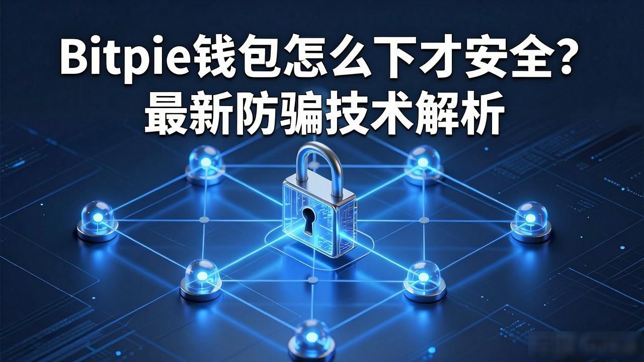 Bitpie钱包怎么下才安全？最新防骗技术解析