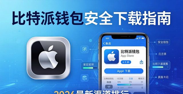 比特派钱包哪里下载最安全？2026最新下载渠道排行
