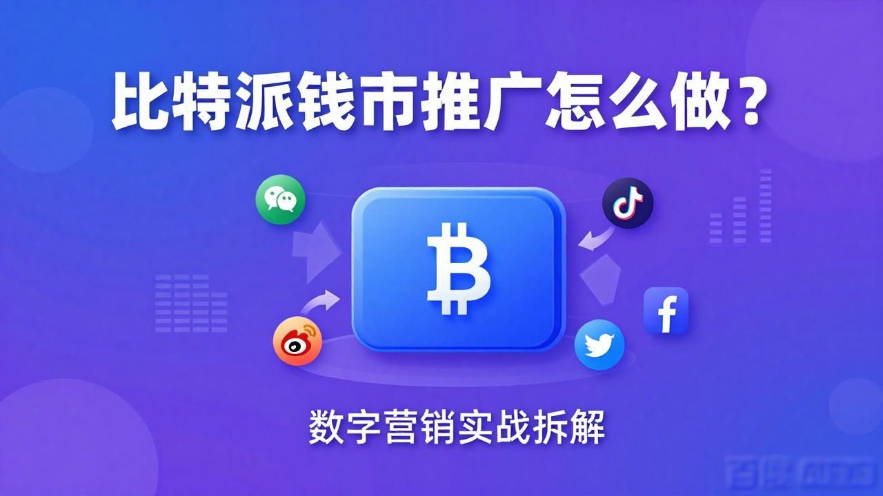 比特派钱包推广怎么做？数字营销实战拆解