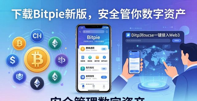 下载Bitpie新版，安全管好数字资产