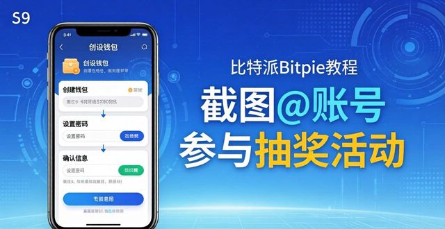 比特派Bitpie教程这样用，用户活跃度翻倍