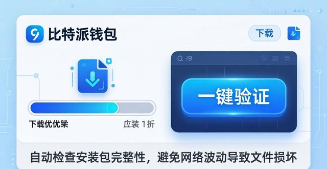 钱包比特派流程优化下载版安装_比特派钱包手机版下载的流程优化建议_2021比特派钱包使用视频
