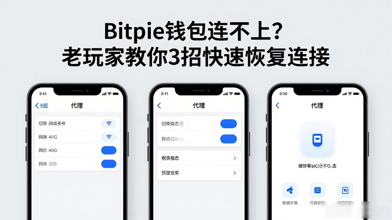Bitpie钱包连不上？老玩家教你3招快速恢复连接
