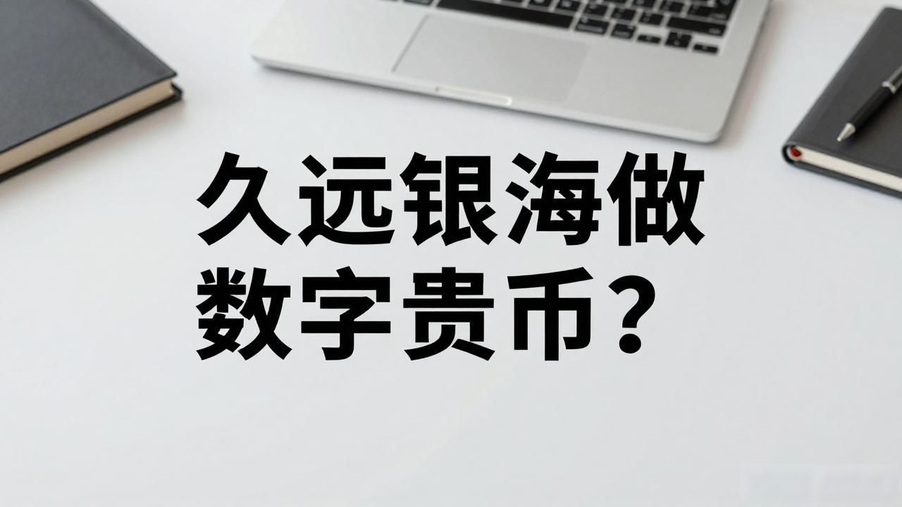 久远银海有数字货币吗_久远银海 医疗信息化 数字货币试点