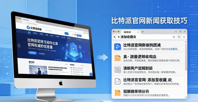 比特派官网新闻获取技巧，及时掌握市场动向