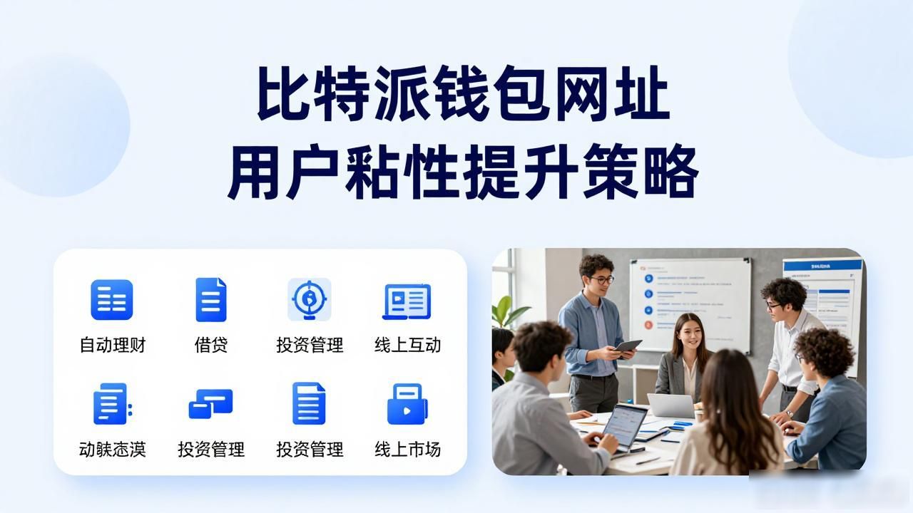 比特派钱包网址用户黏性提升策略