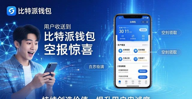 比特派钱包怎样留住用户？品牌口碑怎么传出去