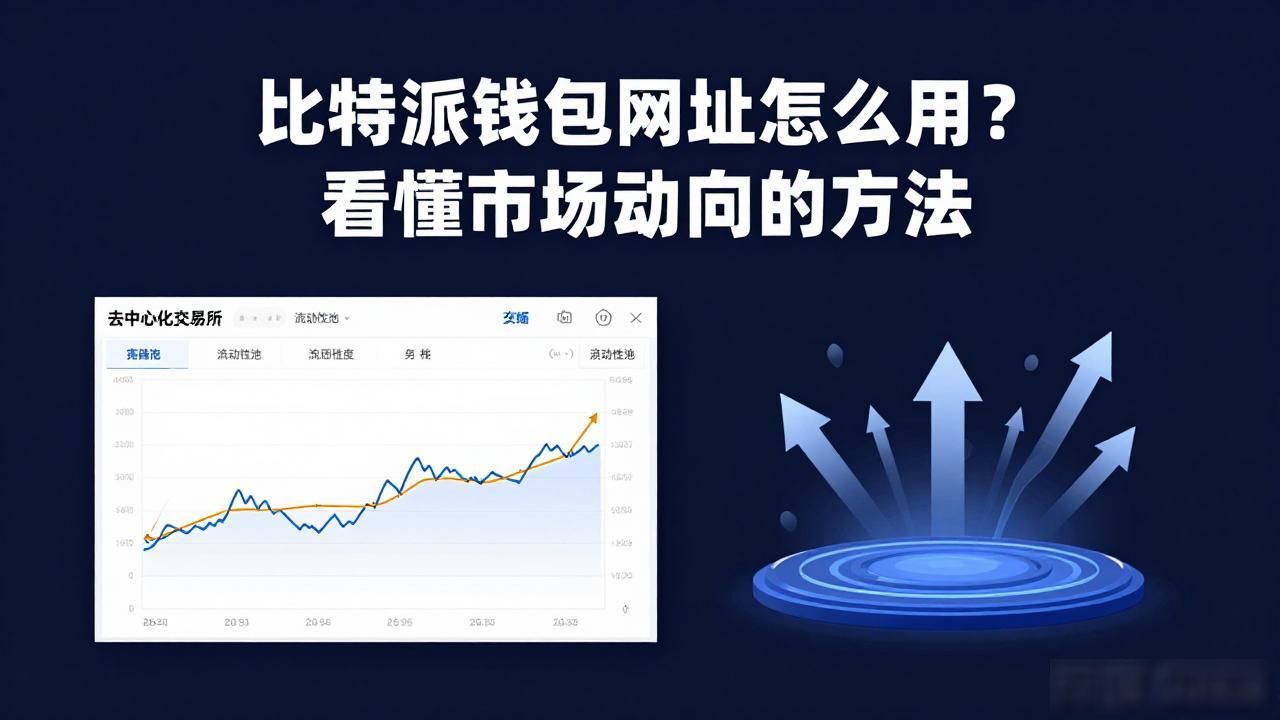 比特派钱包网址怎么用？看懂市场动向的方法