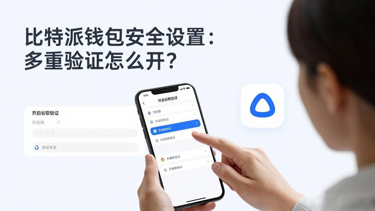 比特派钱包安全设置：多重验证怎么开？