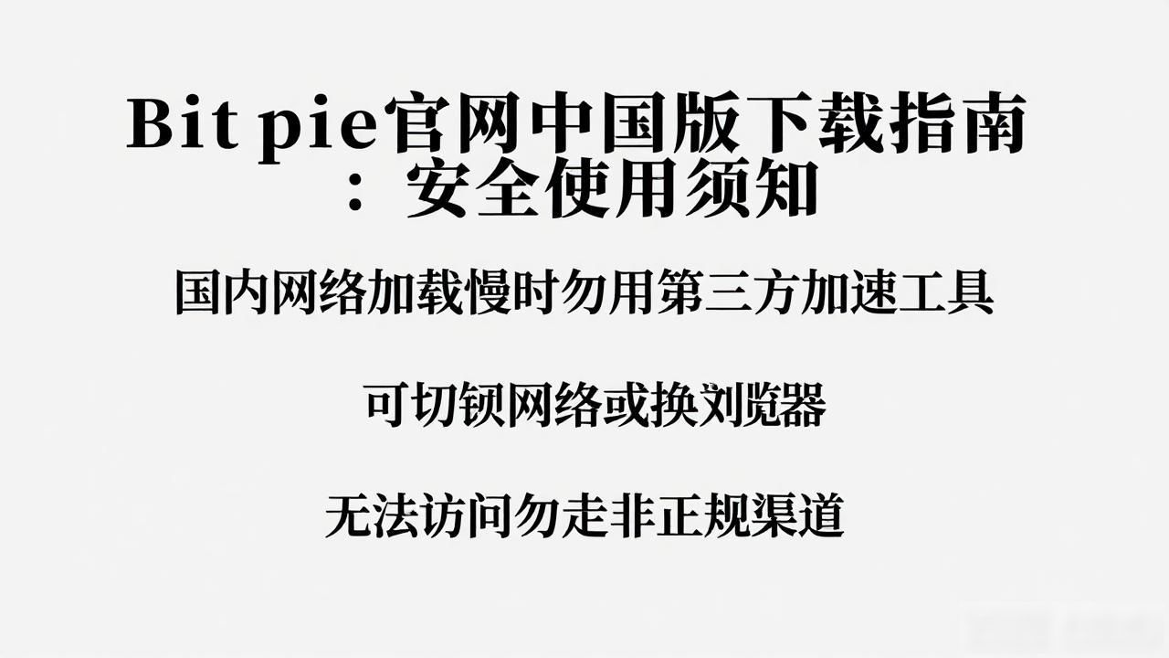Bitpie官网中国版下载指南：安全使用须知